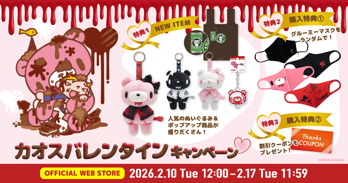 GLOOMY公式サイト】いたずらぐまのグル～ミ～(グルーミー)