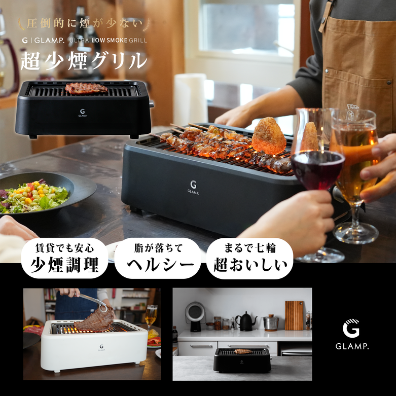 Ultra-low smoke grill, black, white, GLAMP, low smoke, smokeless