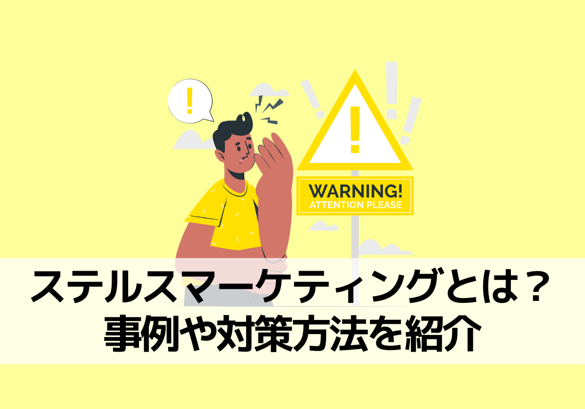 ステルスマーケティングとは？事例や対策方法を紹介 | 株式会社フル