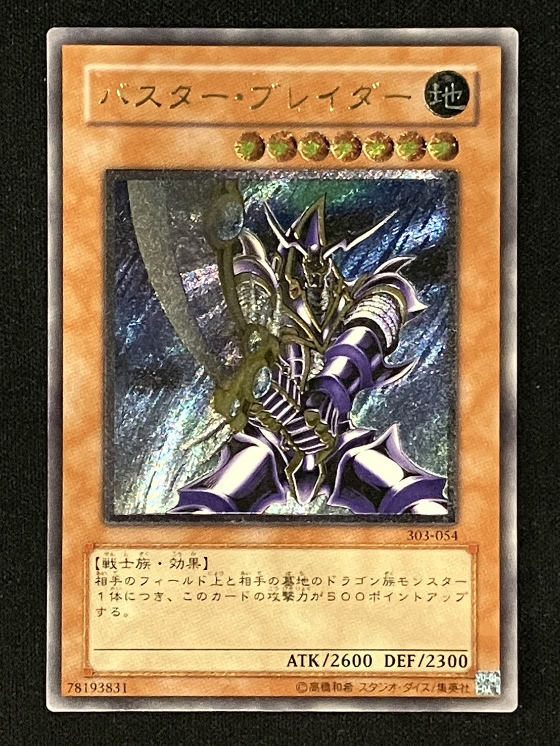 遊戯王「バスター・ブレイダー」レリーフ