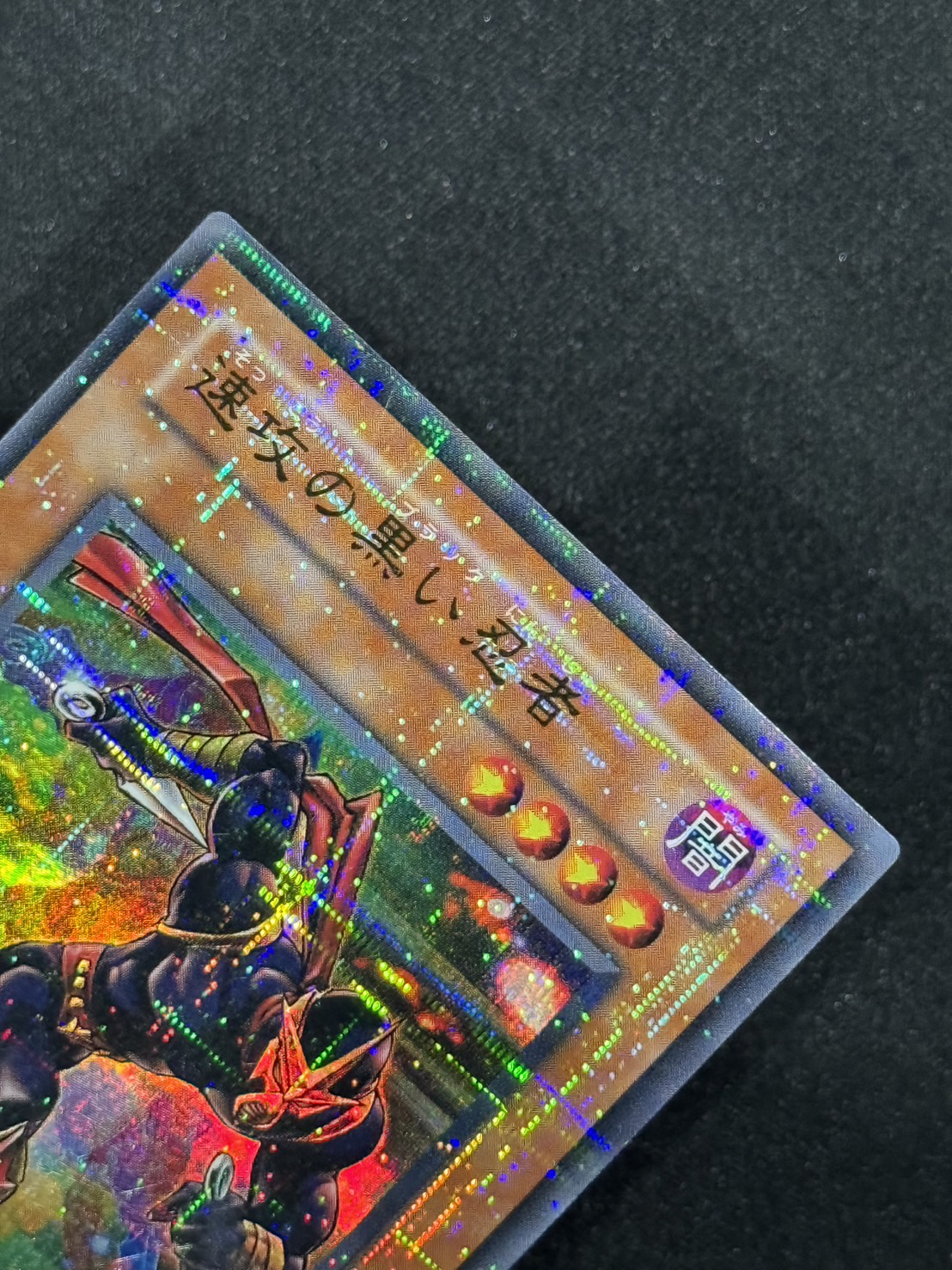 カードショップグラン / ［状態B］速攻の黒い忍者【ウルパラ】[306-007]