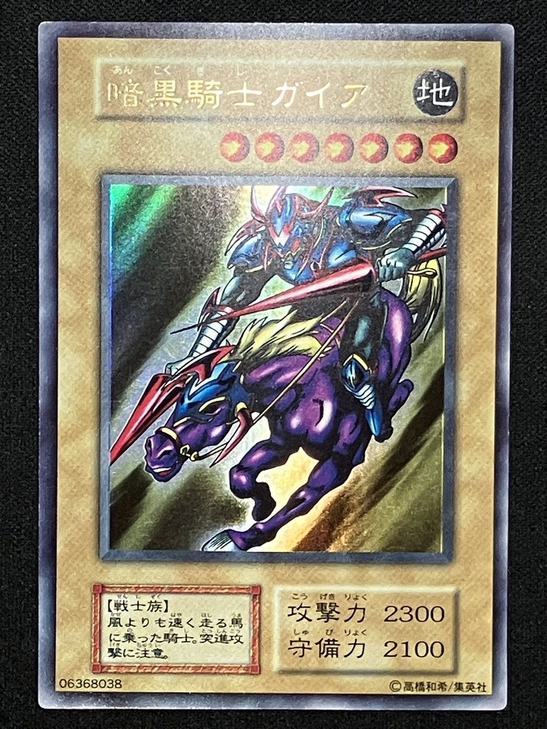 遊戯王「暗黒騎士ガイア」初期 ウルトラ 遊戯王 - 【遊戯王】【初期