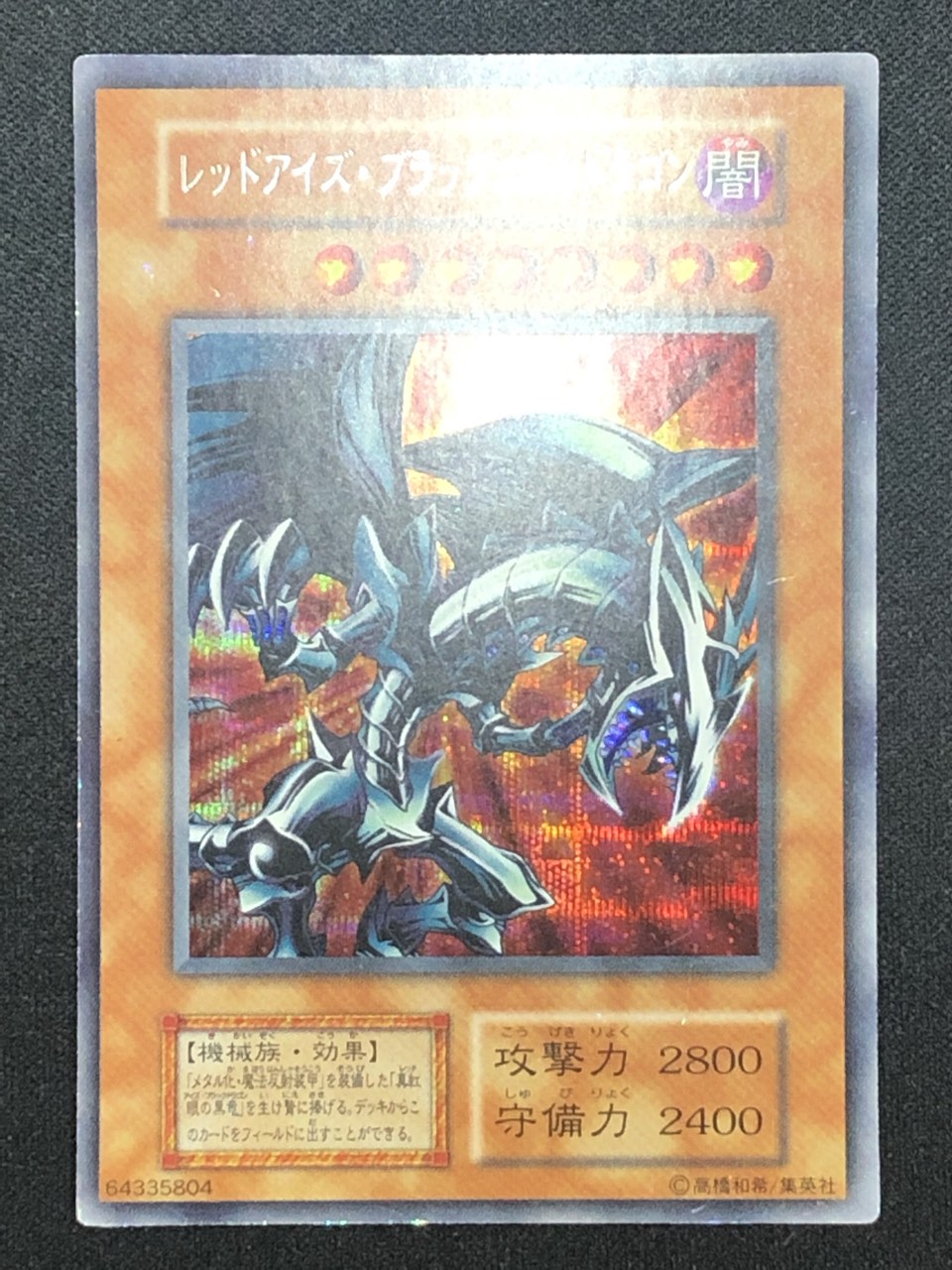 遊戯王 初期【①レッドアイズブラックメタルドラゴン②メタル化③真紅