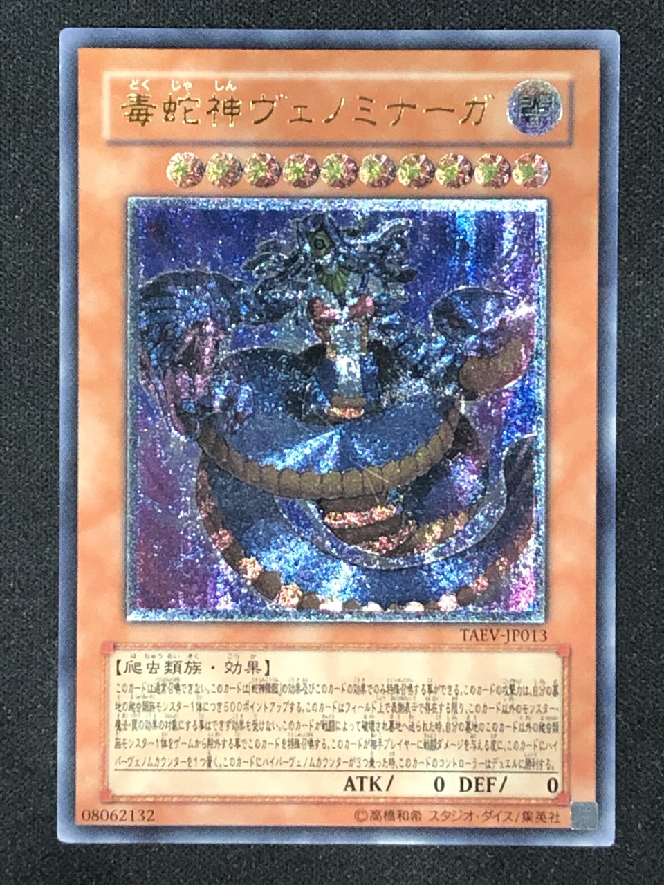カードショップグラン / ［状態B］毒蛇神ヴェノミナーガ【レリーフ