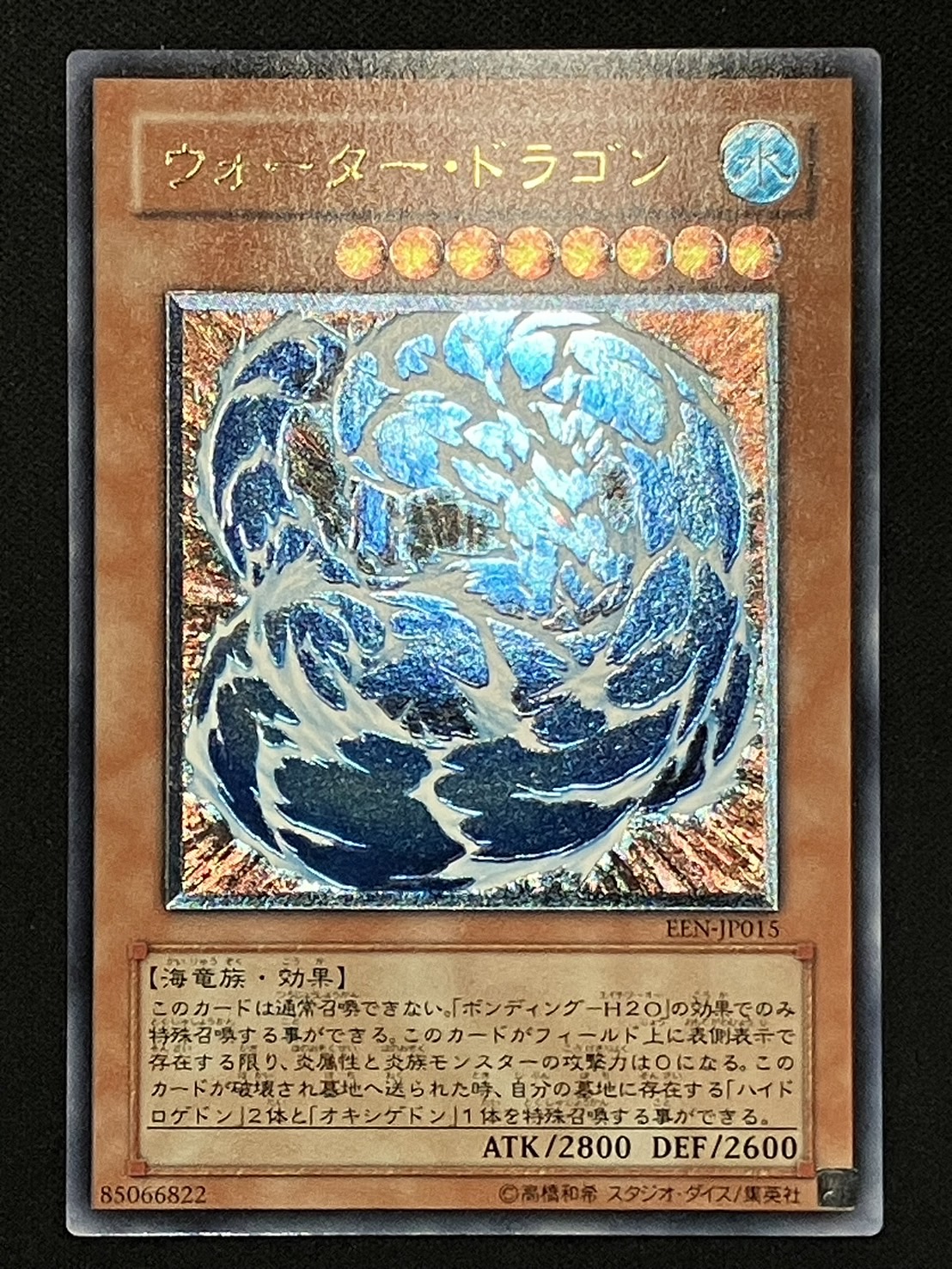 遊戯王 ウォータードラゴン レリーフ 旧アジア 遊戯王 ウォーター