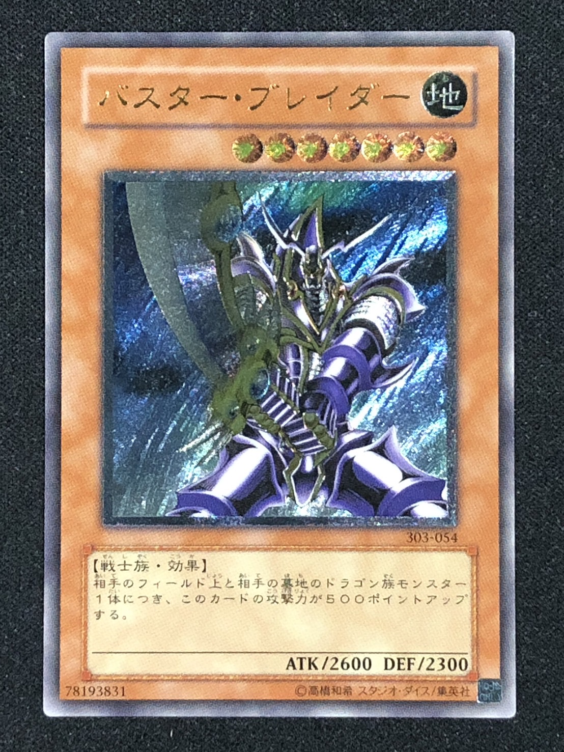 遊戯王 バスター・ブレイダー レリーフ アルティメットレア 303-054 ①