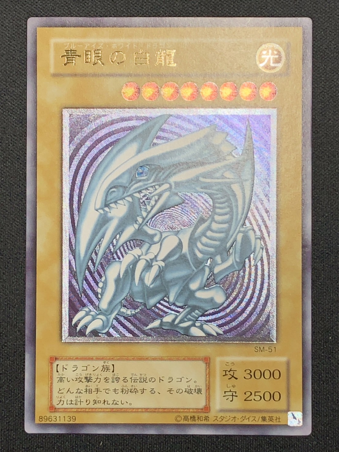 良品-準美品】遊戯王カード 青眼の白龍 レリーフ SM-51 遊戯王 青眼の