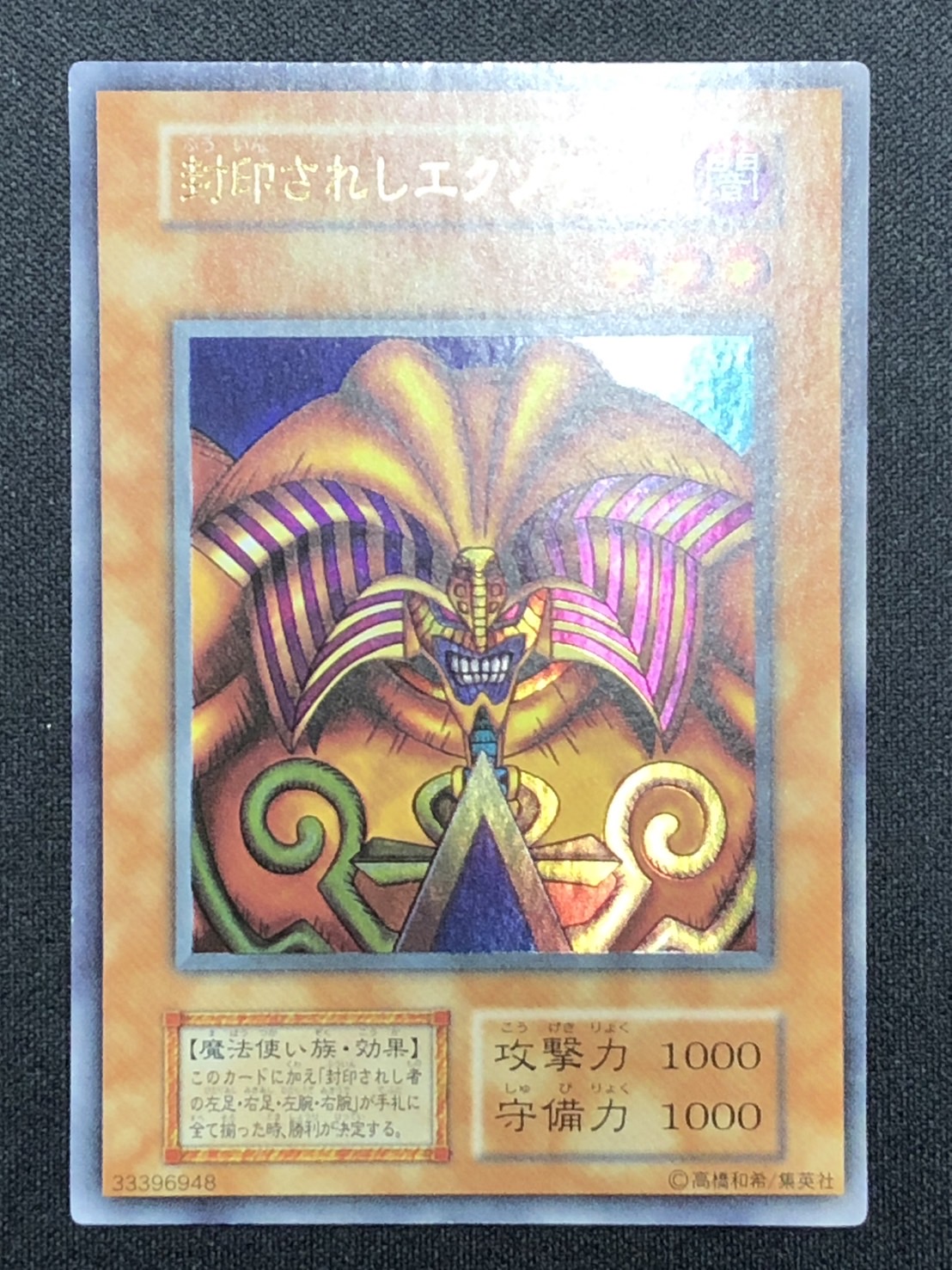 初期】遊戯王 封印されしエクゾディア ウルトラレア カードショップ