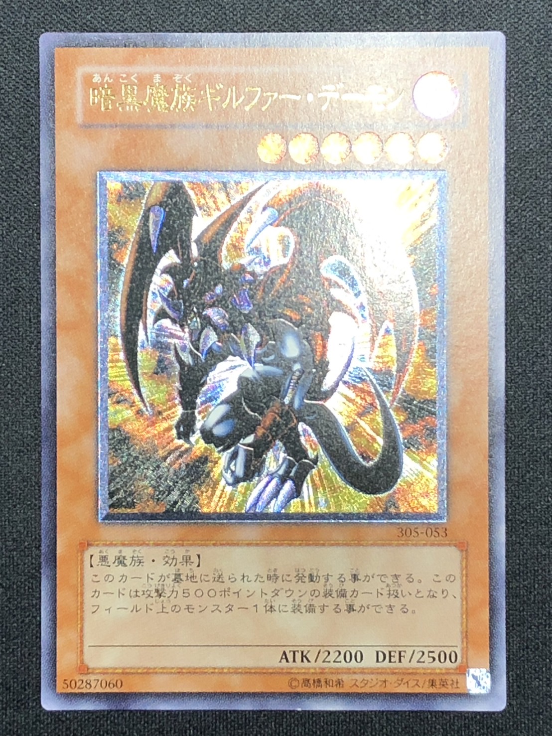 ARS9／鑑定書付】遊戯王カード 暗黒魔族ギルファー・デーモン