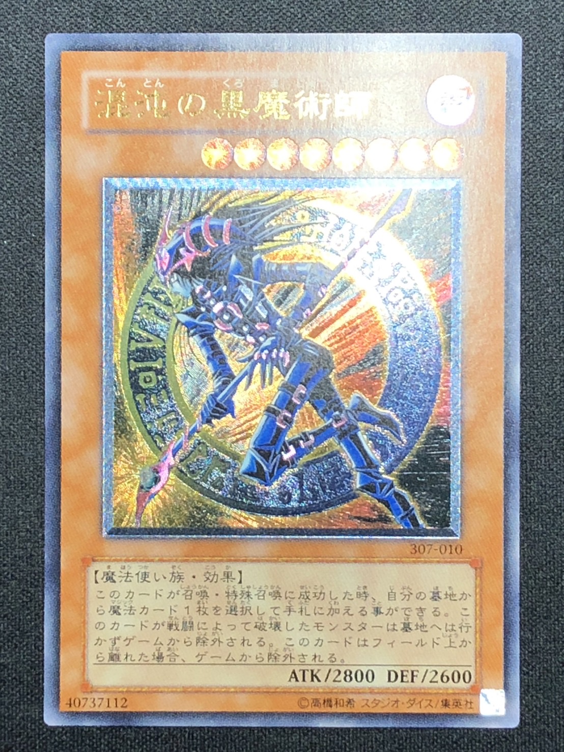混沌の黒魔術師レリーフPSA10 遊戯王 混沌の黒魔術師 遊戯王 - 混沌の