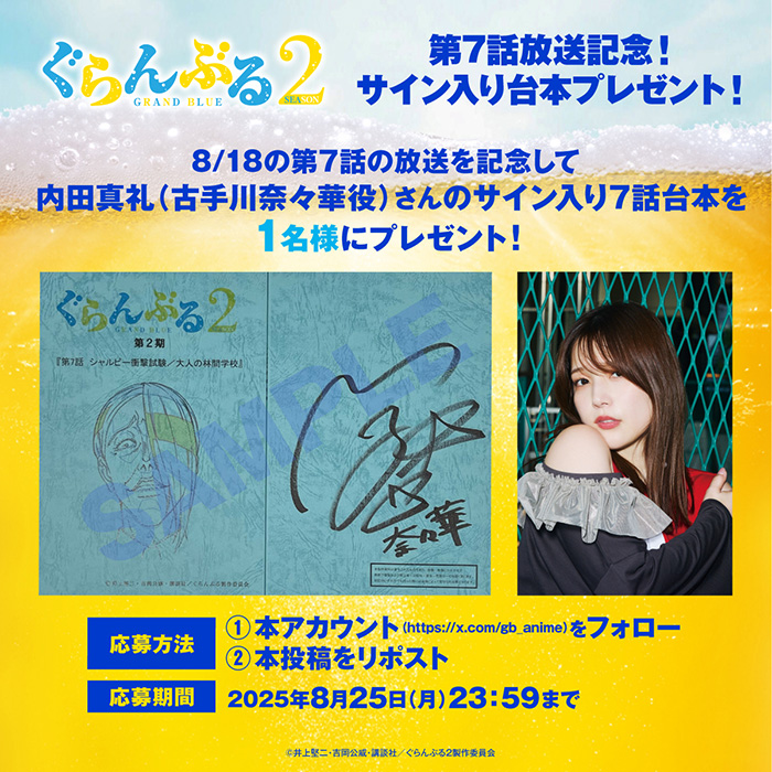 第7話放送記念！フォロー&リポストキャンペーン開催決定！ -TVアニメ