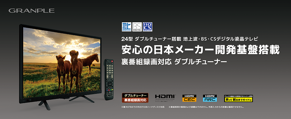 24V型ダブルチューナー搭載 地上波・BS・CSデジタル液晶テレビ