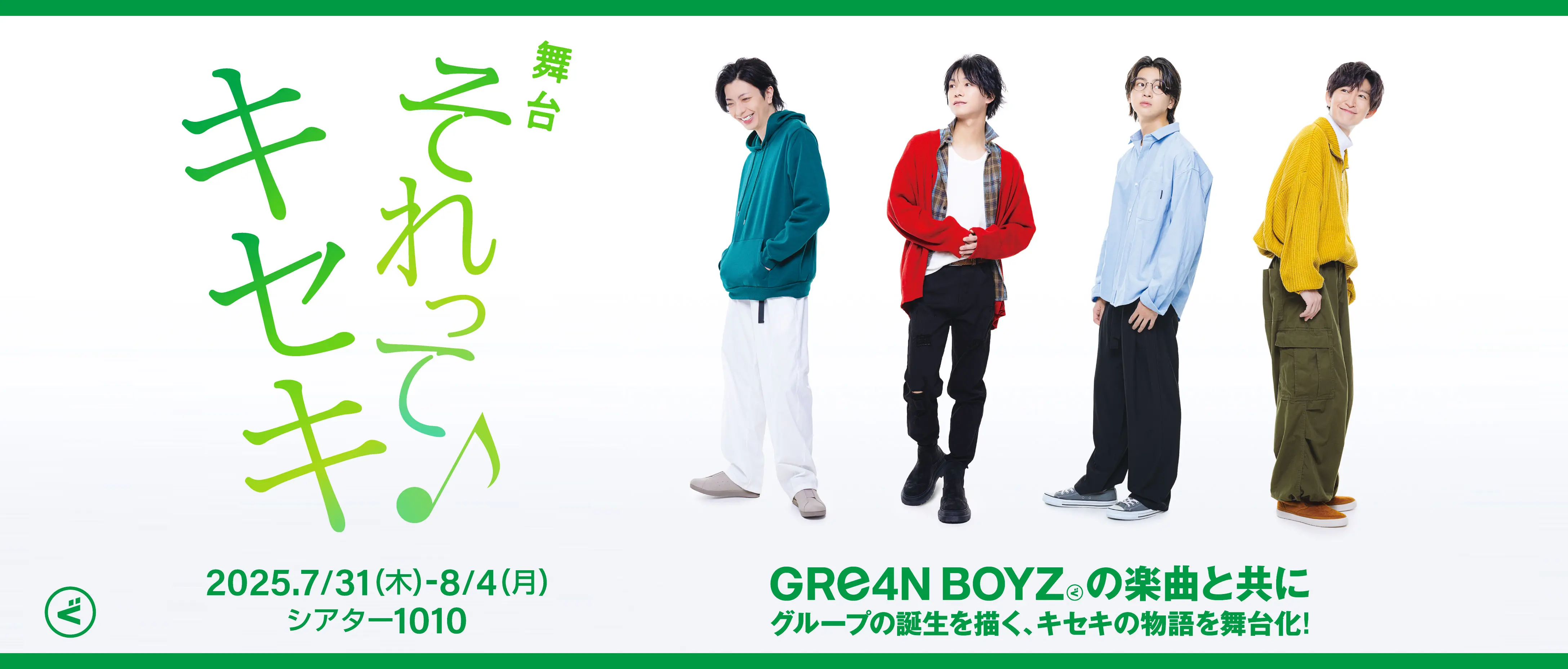 舞台「それってキセキ」