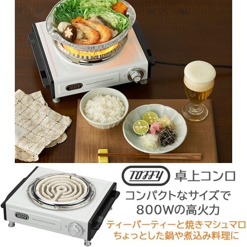 Toffy 卓上電気こんろ ASH WHITE（アッシュホワイト） コンパクトな