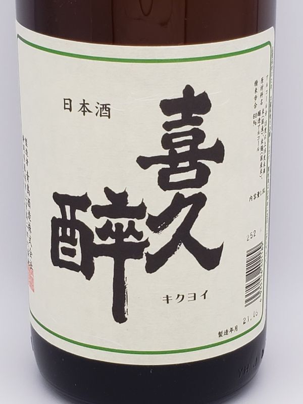 喜久酔 特別本醸造 1800ml - 株式会社SunJozen リカーズ グリーン 静岡
