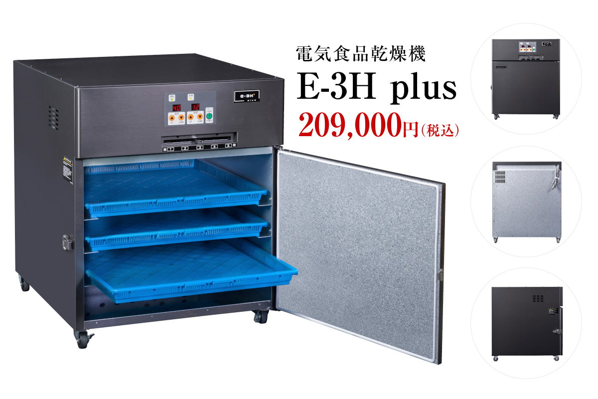 電気食品乾燥機 E-3H plus | 食品電気乾燥機 | 食品乾燥機シリーズ