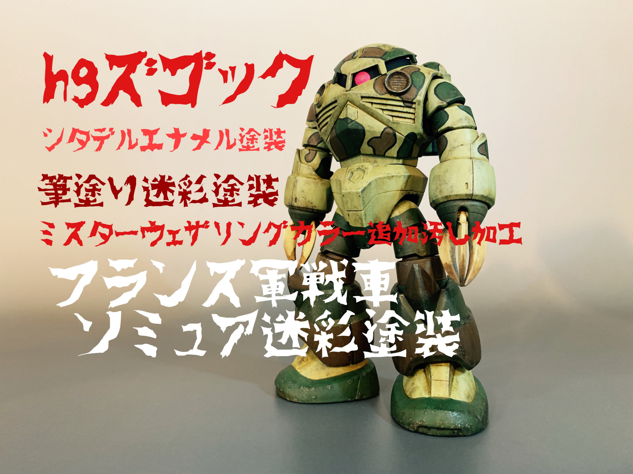 HGズゴックをソミュア風迷彩塗装に筆塗り。｜シボブラことchic boy