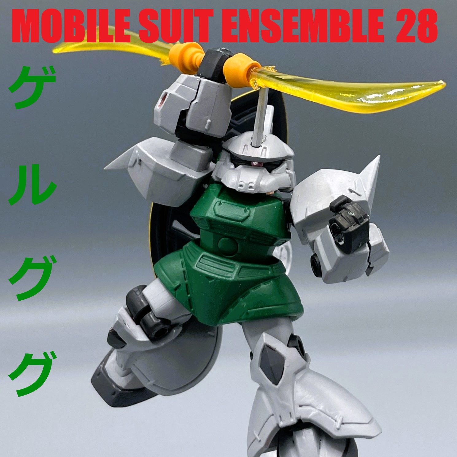 モビルスーツアンサンブル】ゲルググ【筆塗り全塗装】｜キャンプラさん