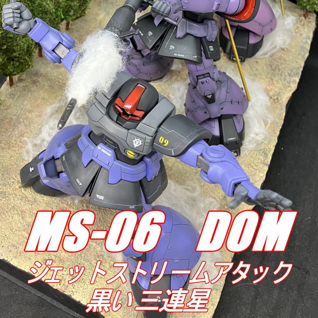 黒い三連星 HG 1/144 ドム／リック・ドム 3機セット まとめ値引き