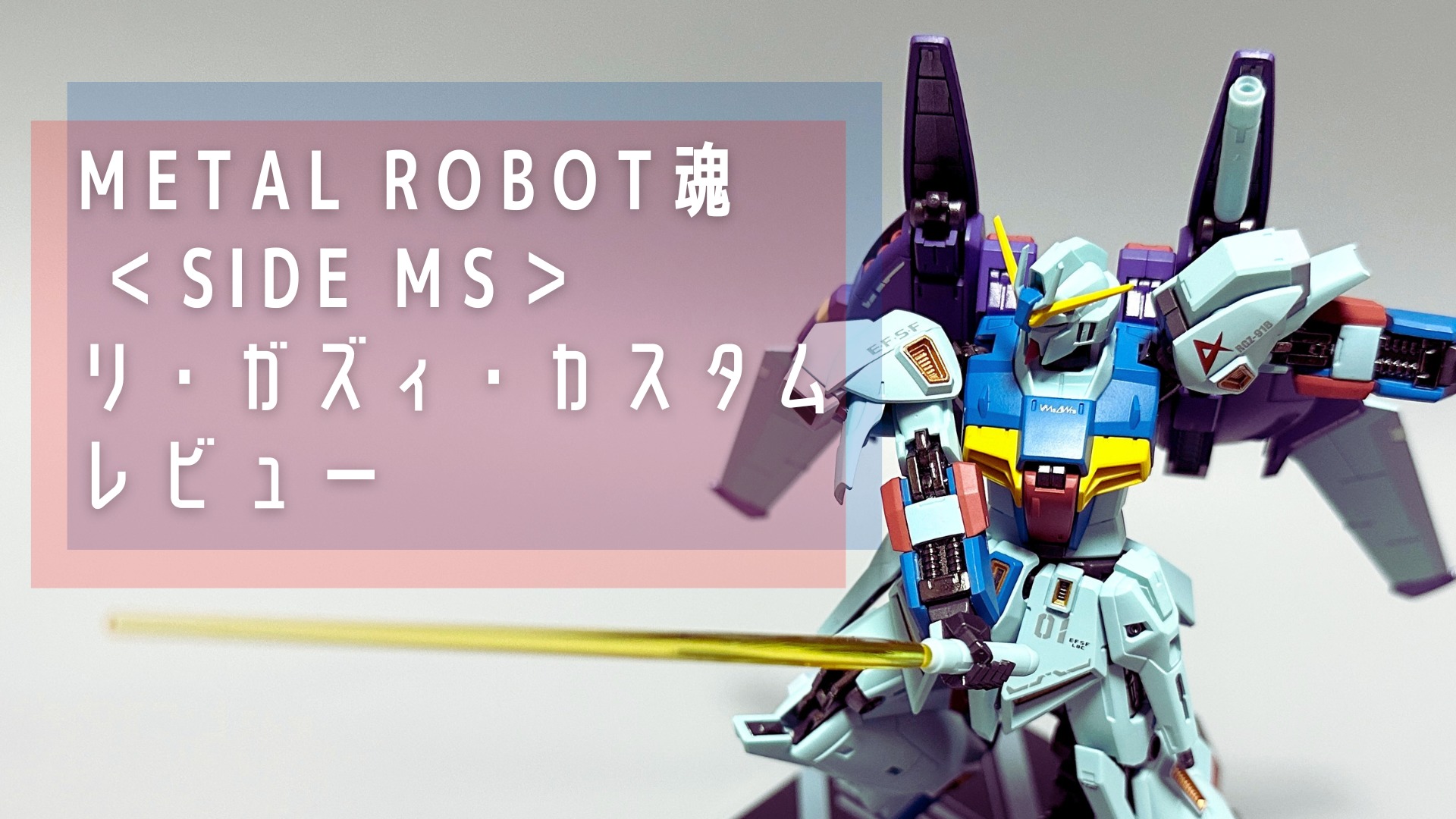 L ROBOT魂 リガズィカスタム Re-GZ CUSTOM L ROBOT魂 リガズィカスタム