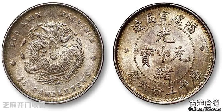 光緒元寶福建官局造價值多少？（共18張圖片）-古董台灣