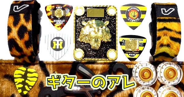 阪神優勝】楽器屋で買えるアレやソレ！タイガース公認ギターグッズ＆虎