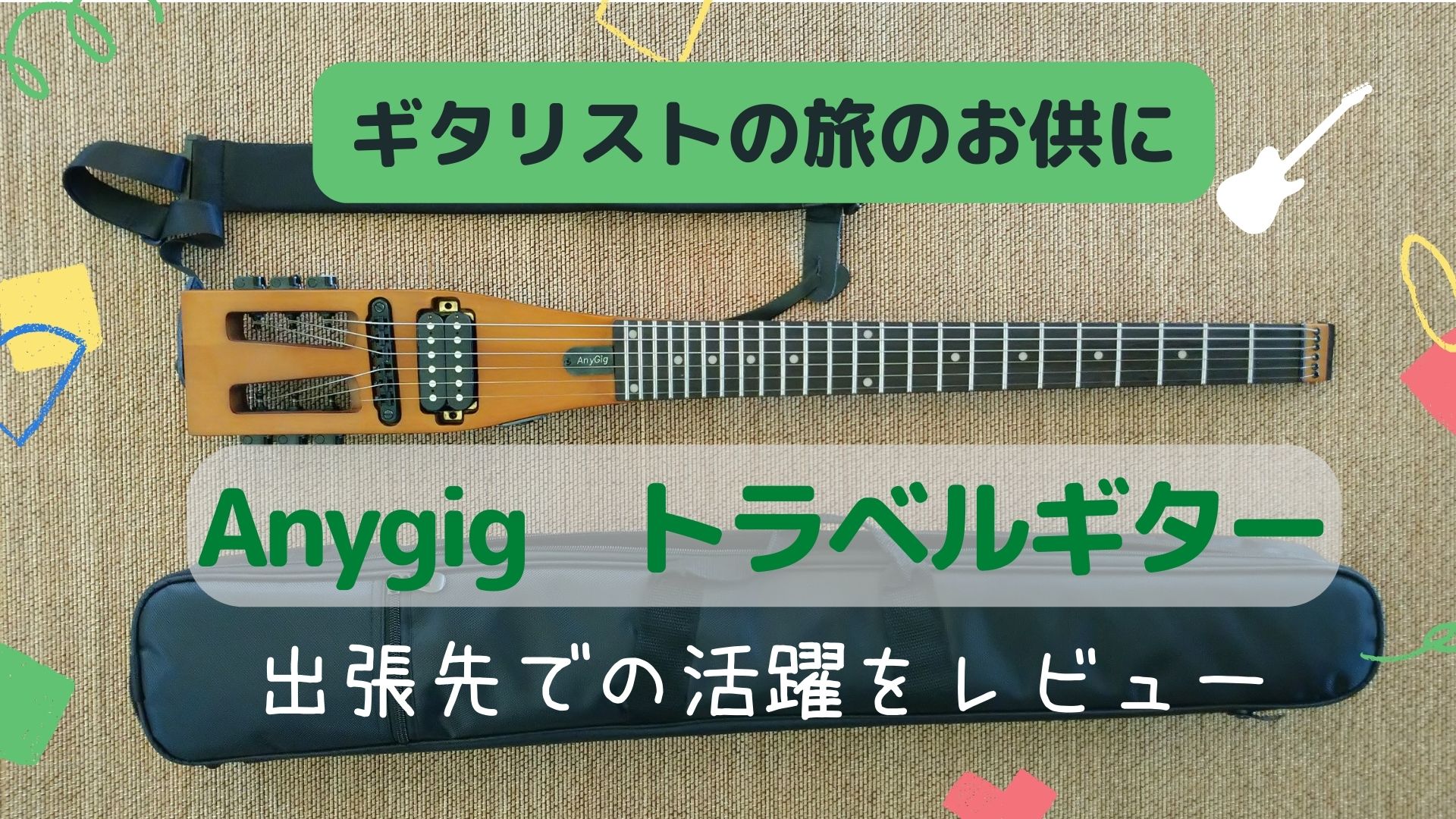 Anygigトラベルギターをレビュー｜ギタリストの旅のお供に！ | 速弾き