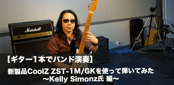 弾いてみた】新製品CoolZ ZST-1M/GKを使って弾いてみた～Kelly Simonz
