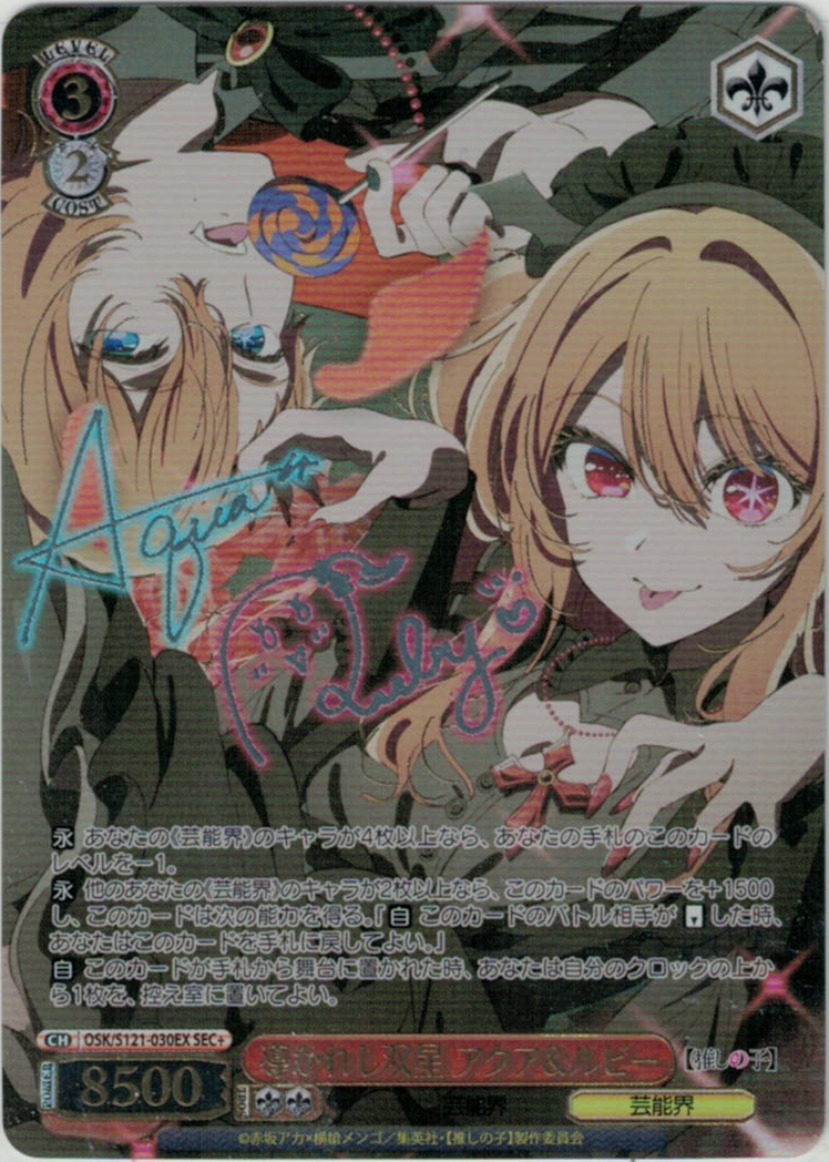 ヴァイスシュヴァルツ【推しの子】SEC+カード「導かれし双星 アクア