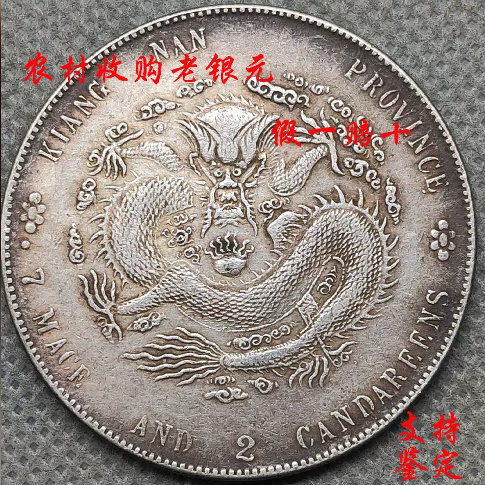 中国銀貨 江南省造 光緒元宝 庫平七銭弐分 古銭 純銀保証