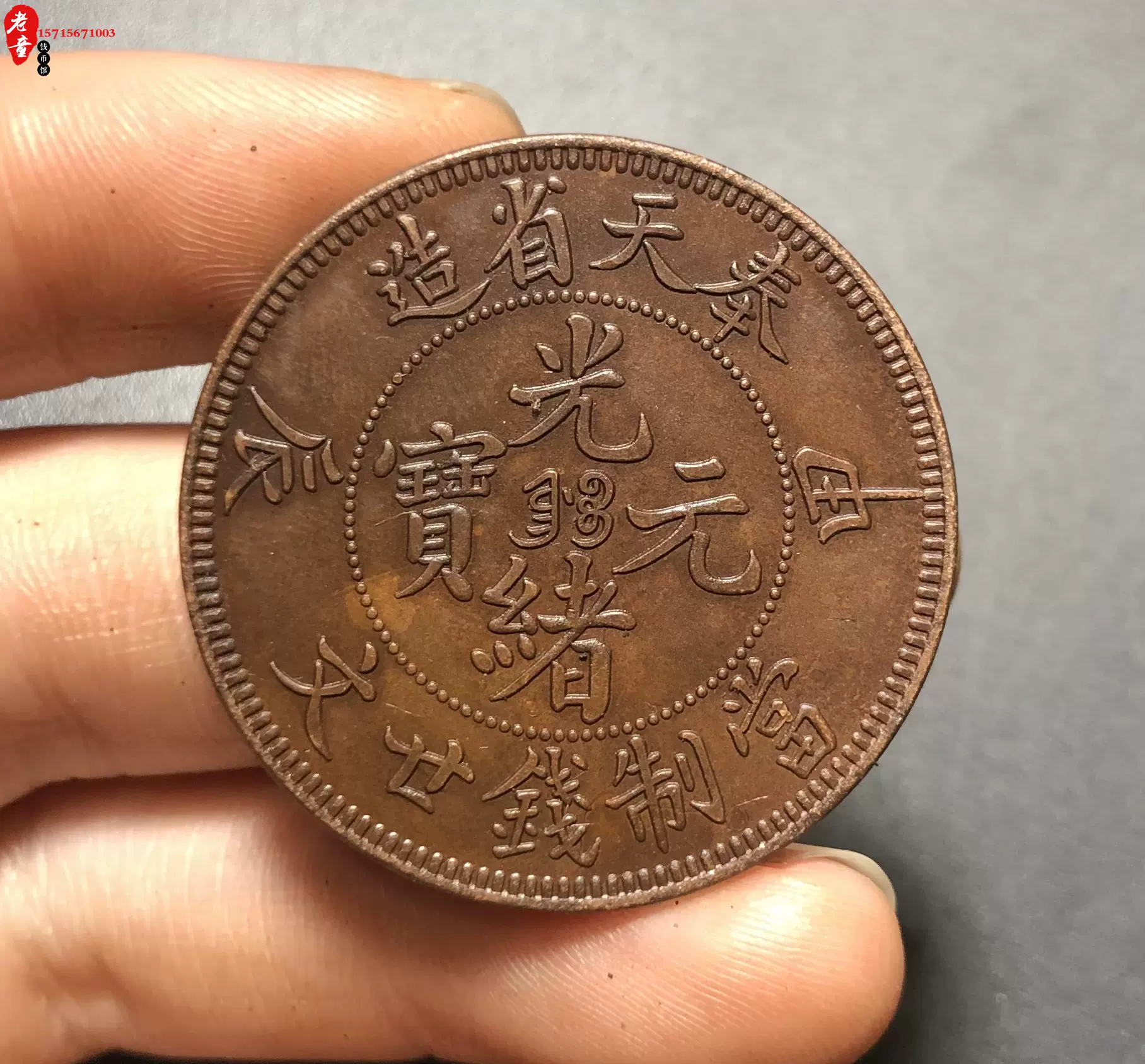 3724【中国・清】光緒元宝 甲辰 奉天省造 當制銭十文 硬貨 古銭 銅貨