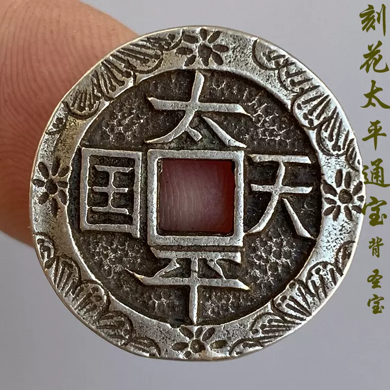 中国 古錢幣 穴錢 大型 太平天国背聖宝 銅錢 清时代 骨董品 重さ150g