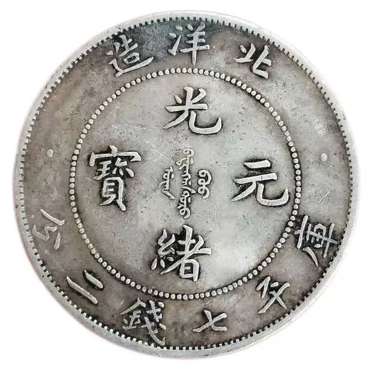 中国銀貨 北洋造/光緒元寶/庫平七銭二分/竜/コイン/古銭/アンティーク/直径