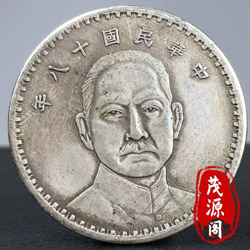 中華民国二十三年 孫文銀貨 帆船デザイン 中国銀貨 中華民国二十三年