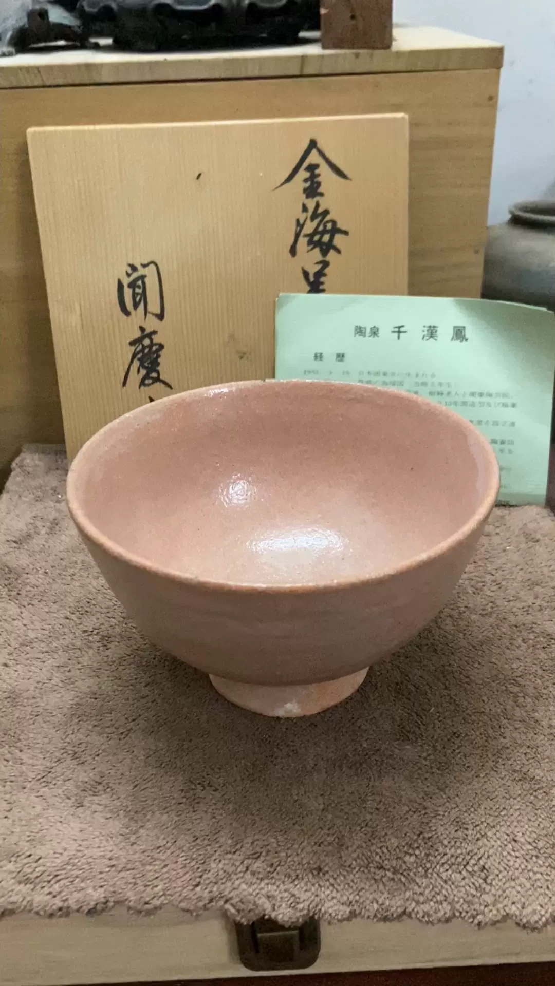 源氏】 韓国人間国宝 池順鐸 作 (池洵鐸) 高麗 井戸茶碗 共箱