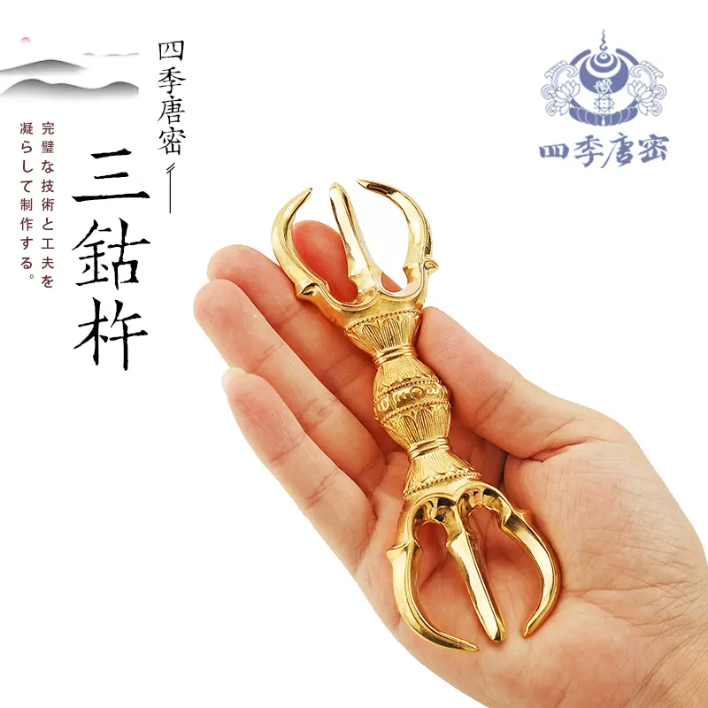 仏教密具3点 修縁堂】真言宗 ブロンズ精研磨 飛行する 三鈷杵