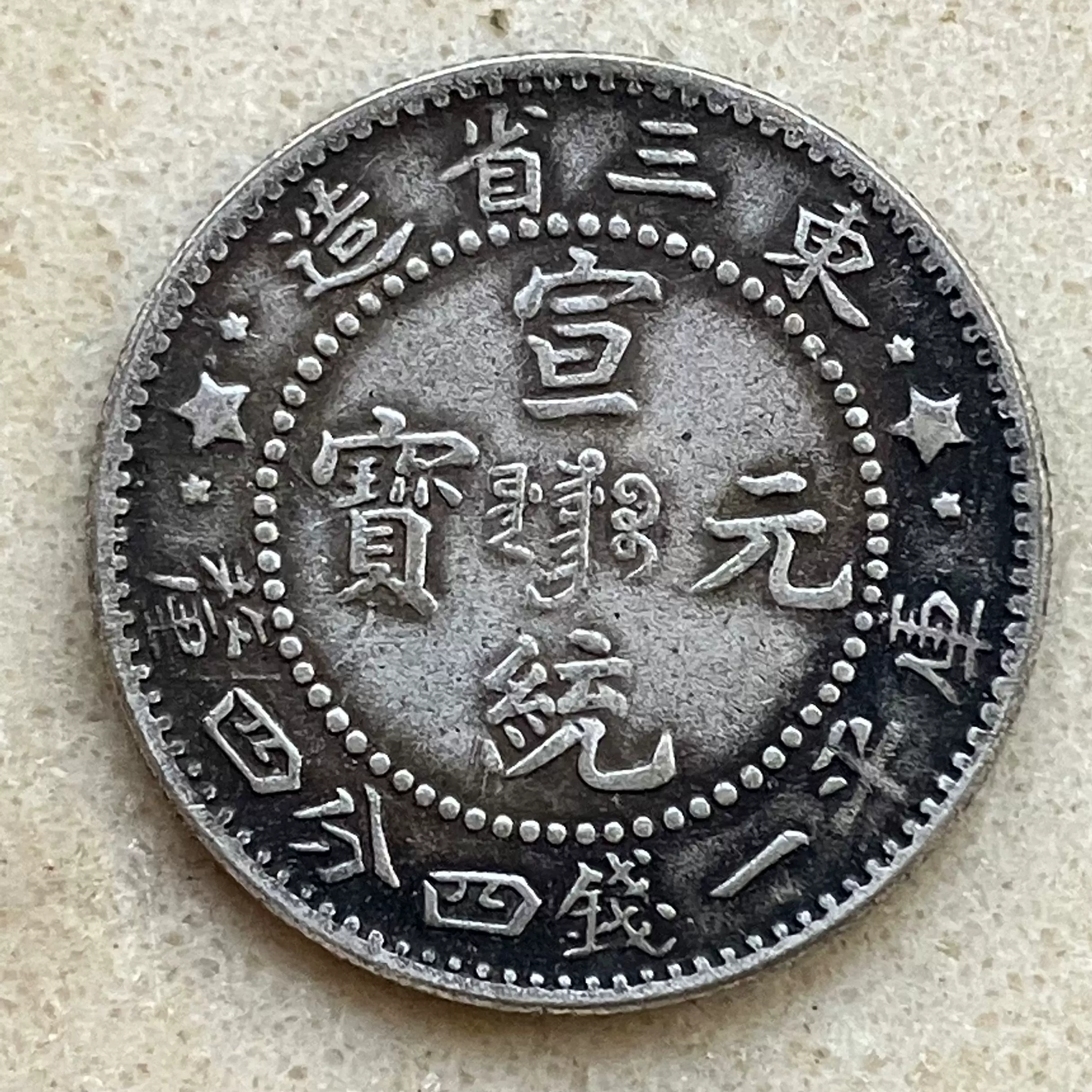 N1296【中国銀貨】宣統元宝 東三省造 庫平一銭四分四厘 N1296【
