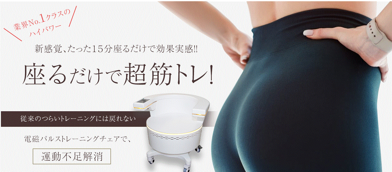 椅子型電磁パルス骨盤底筋トレ一ニング 骨盤底筋トレーニングチェア |