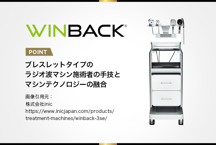 ウィンバック 3SE】フェイシャルケアとボディケアができる痩身機器