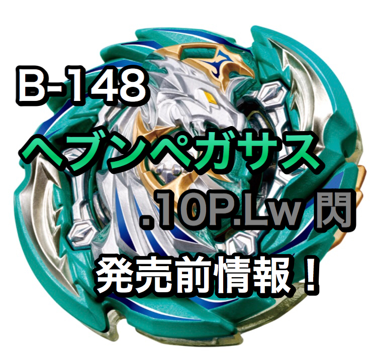 希少レア ベイブレードバースト ヘブンペガサス.10P.Lw 閃 ゴールド