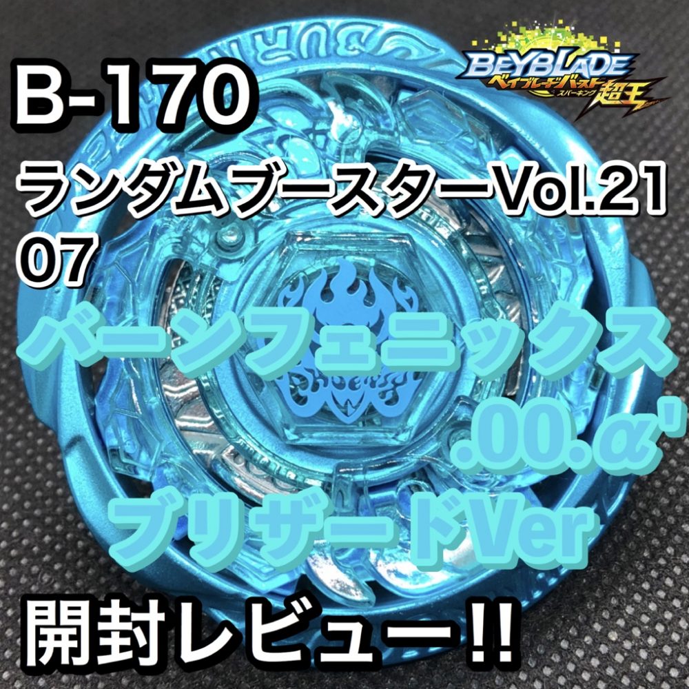 メタルファイトベイブレード 大会優勝景品 バーンフェニックス