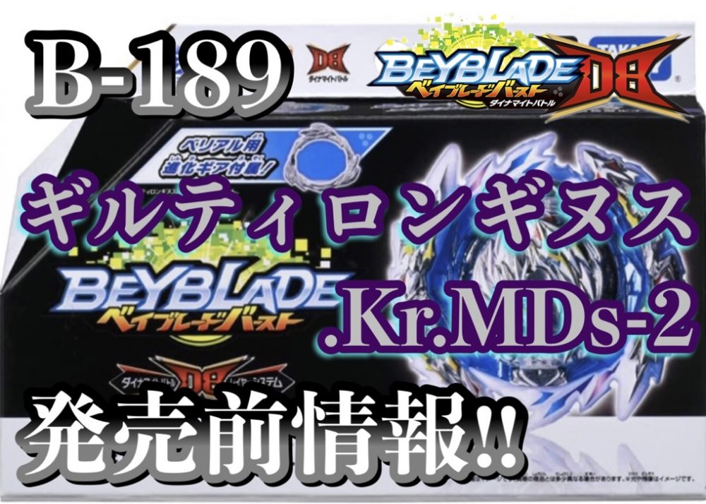 ベイブレードバーストDB】B-189 ギルティロンギヌス.Kr.MDs-2 発売前