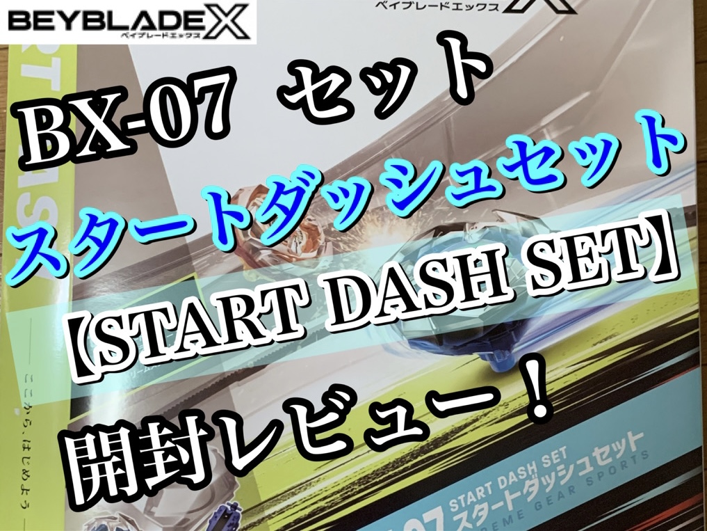 ベイブレードX】BX-07 スタートダッシュセット 開封レビュー‼ - ハム