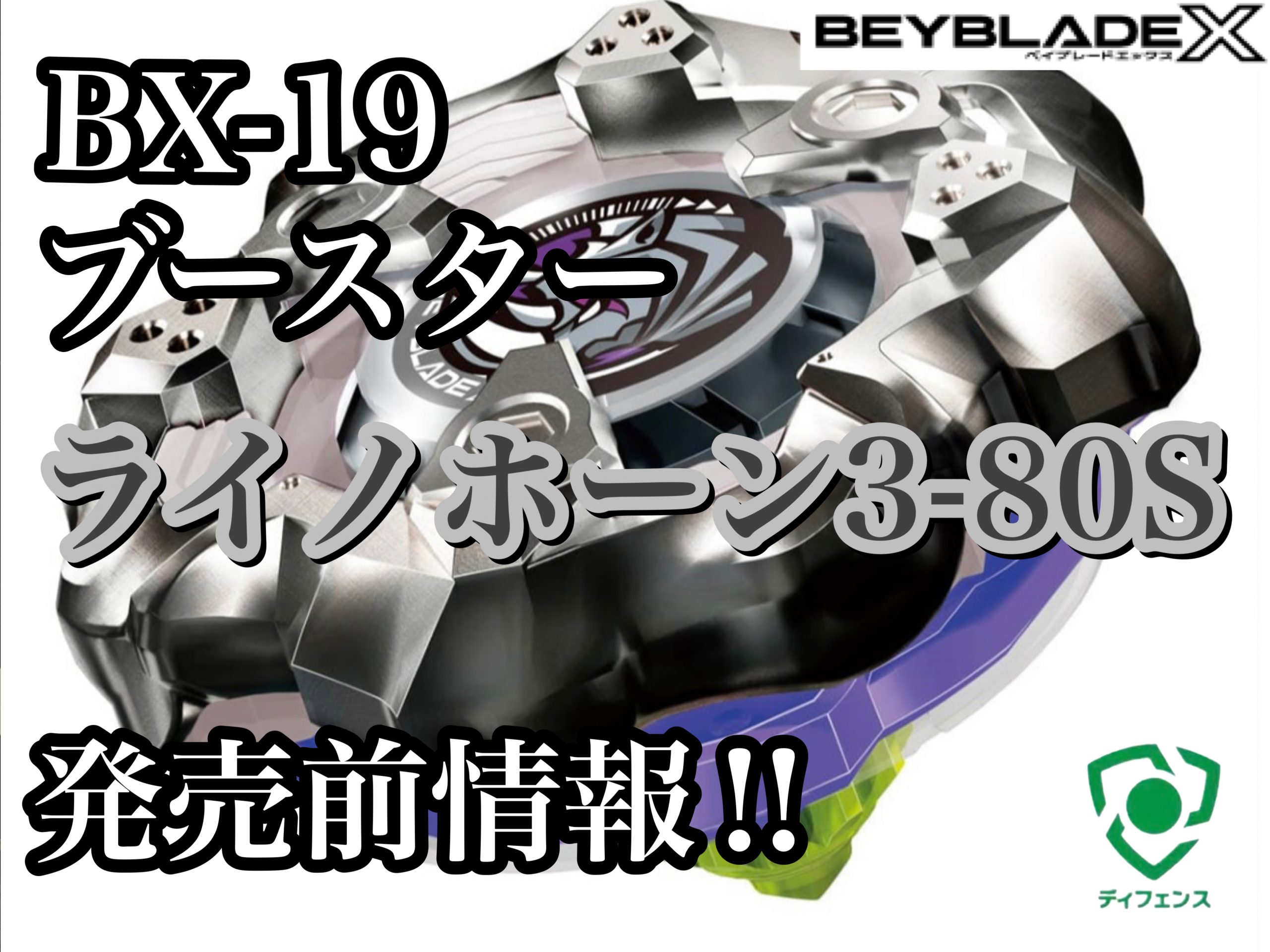 ベイブレードX】BX-19 ライノホーン3-80S 発売前情報！ - ハムすけの