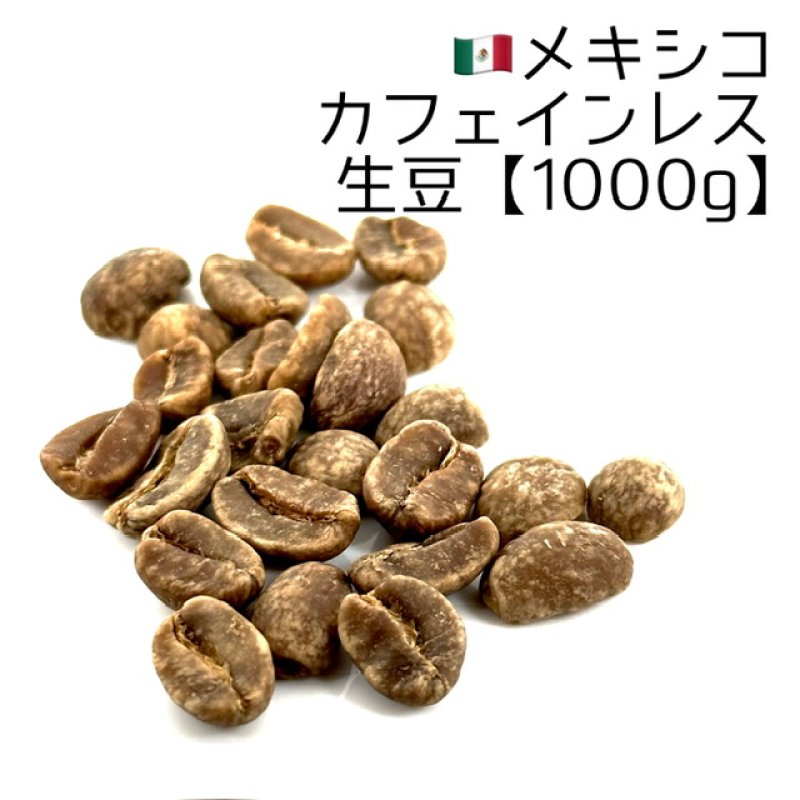 生豆1000g】メキシコ・カフェインレス - 煎りたてハマ珈琲