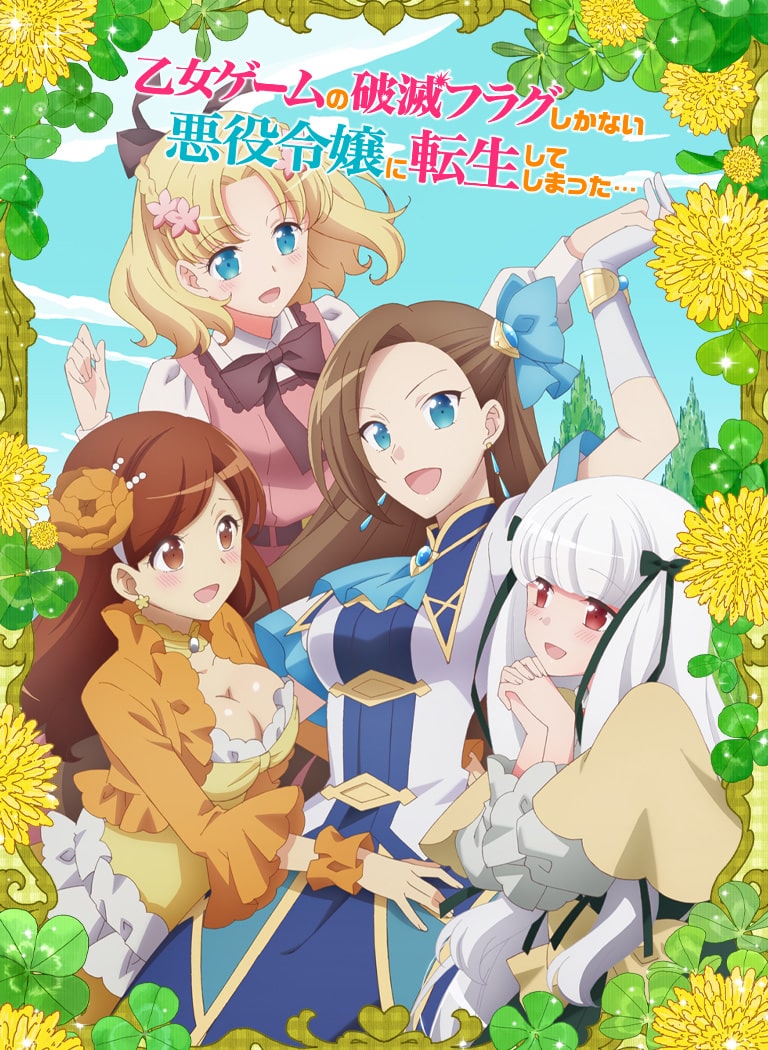 TVアニメ『乙女ゲームの破滅フラグしかない悪役令嬢に転生してしまった