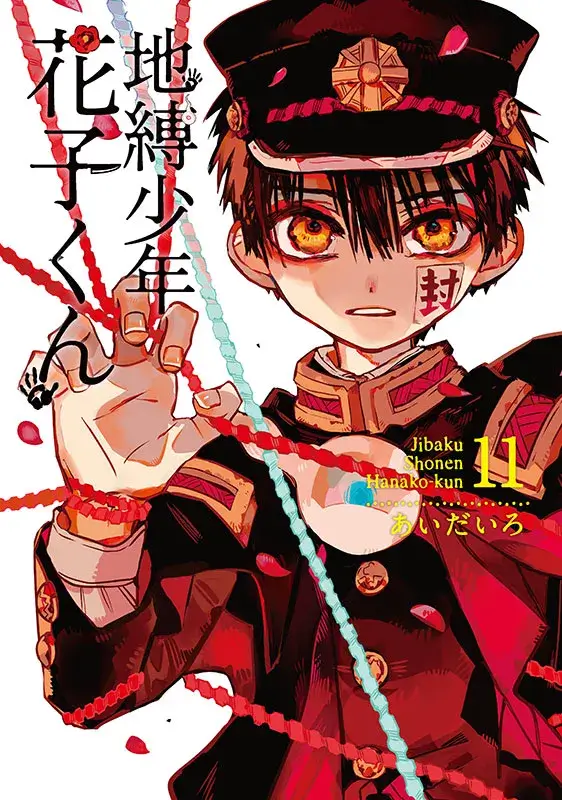 豪華版】地縛少年花子くん 0巻～23巻 放課後少年花子くん あいだいろ