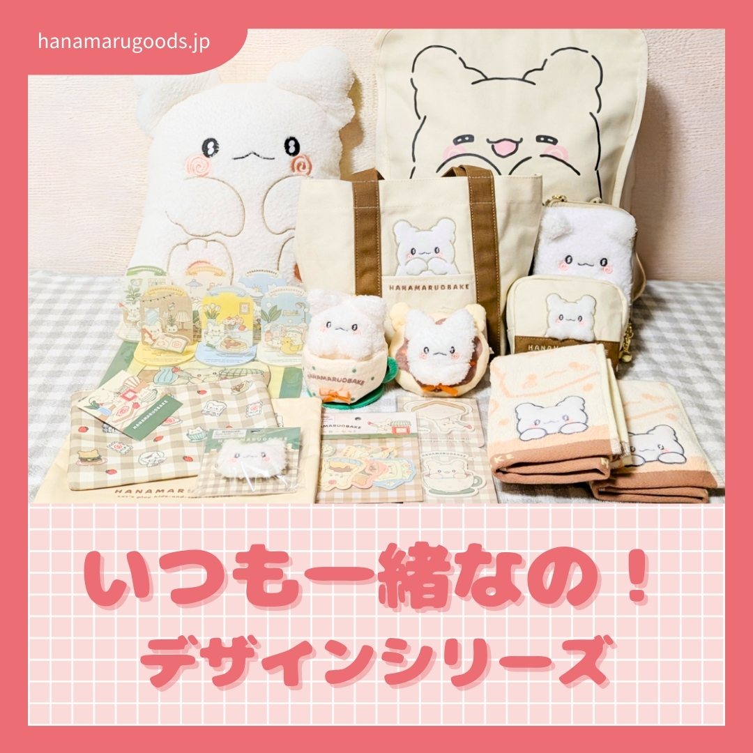 はなまるおばけ いつも一緒なの！デザインシリーズ 全14種 まとめ