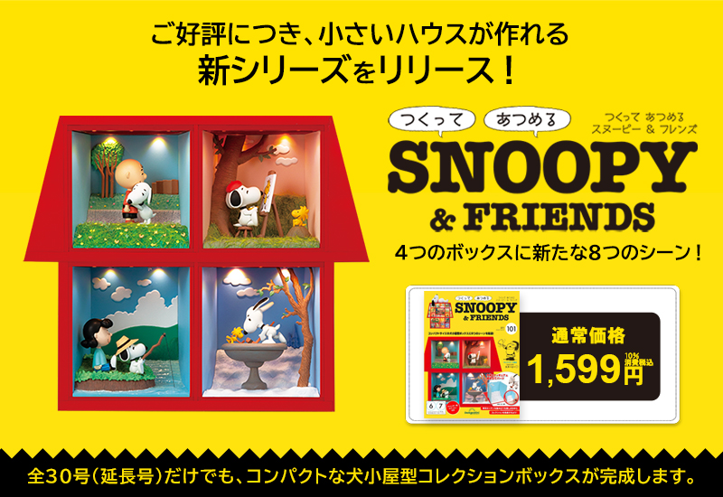 ディアゴスティーニ つくってあつめるスヌーピー＆フレンズ 101～130号