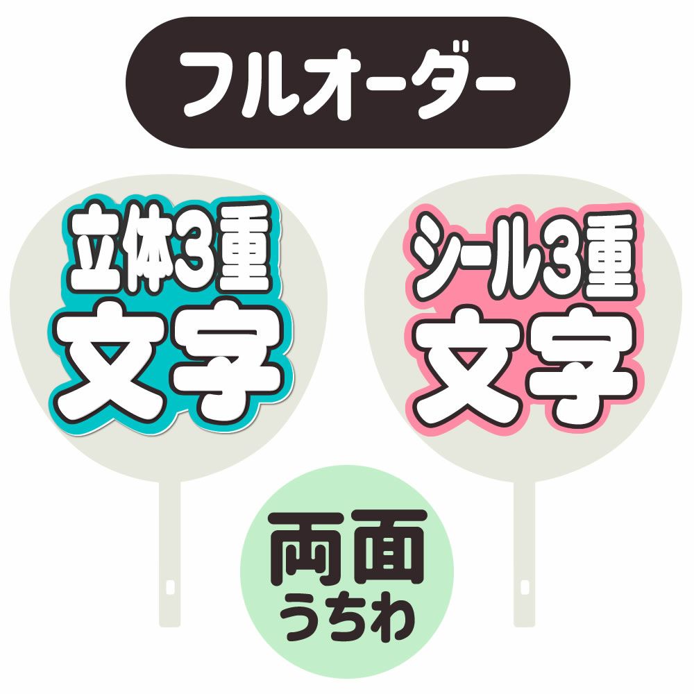 フルオーダーうちわ【両面うちわ】【◇：立体3重】×【◇：シール3重】